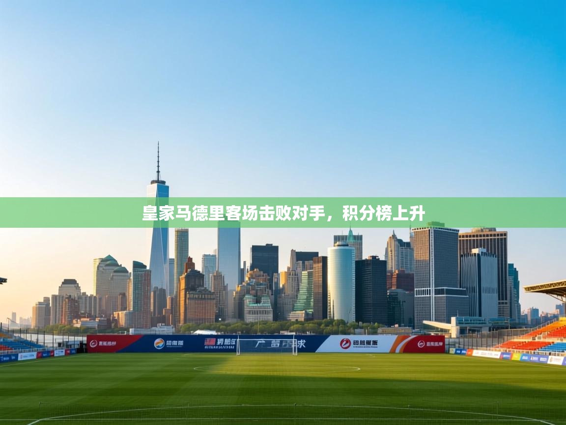 皇家马德里客场击败对手，积分榜上升  第1张