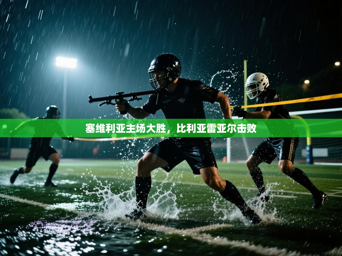 塞维利亚主场大胜,比利亚雷亚尔击败 第1张