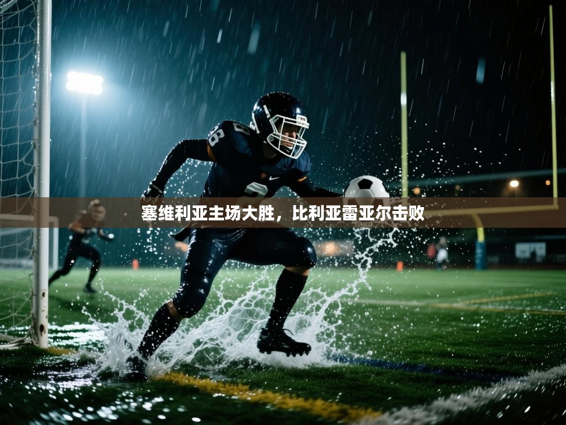 塞维利亚主场大胜,比利亚雷亚尔击败 第2张