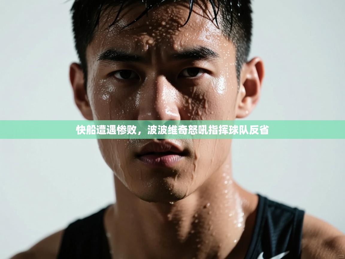 快船遭遇惨败，波波维奇怒吼指挥球队反省  第1张