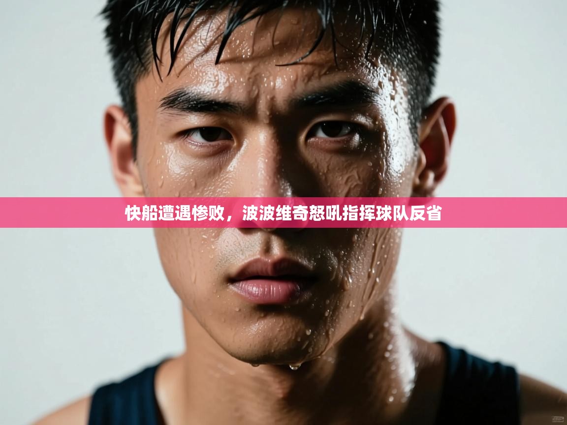 快船遭遇惨败，波波维奇怒吼指挥球队反省  第2张
