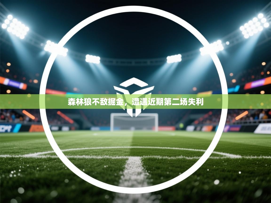 森林狼不敌掘金，遭遇近期第二场失利  第1张