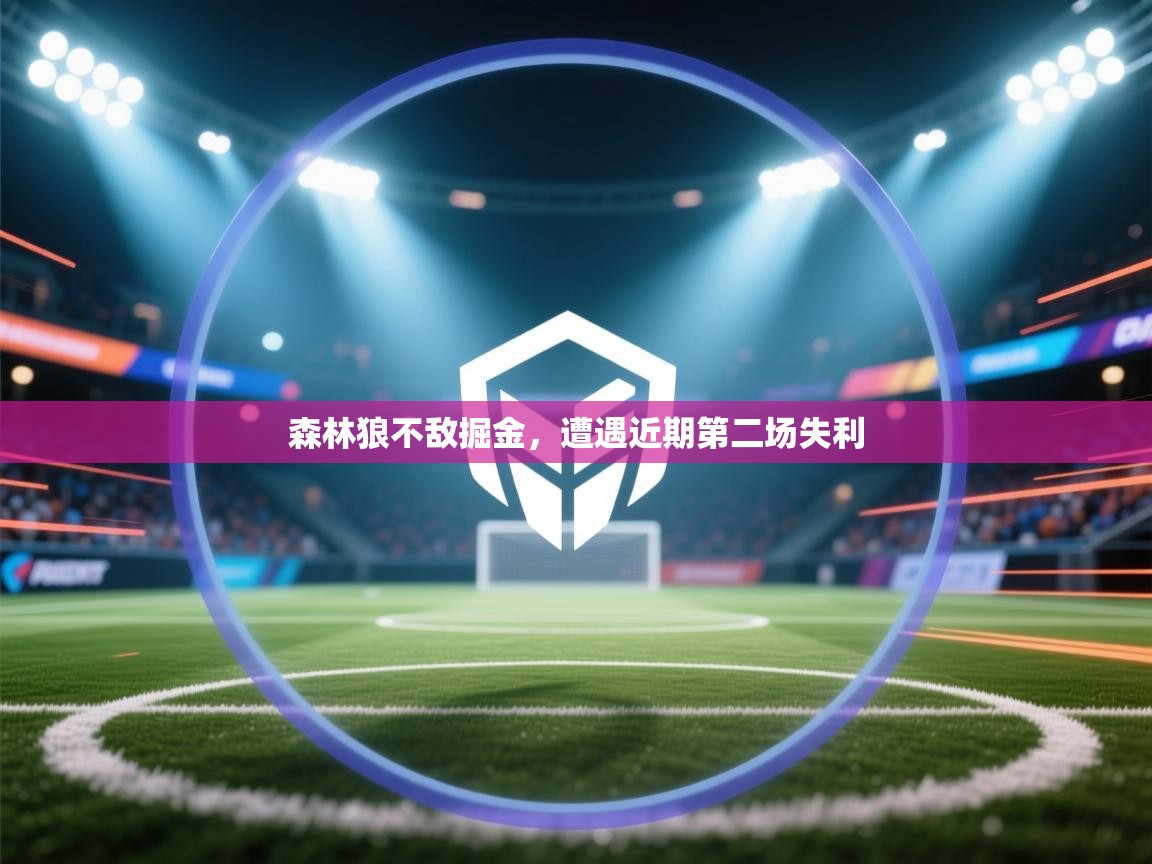 森林狼不敌掘金，遭遇近期第二场失利  第2张