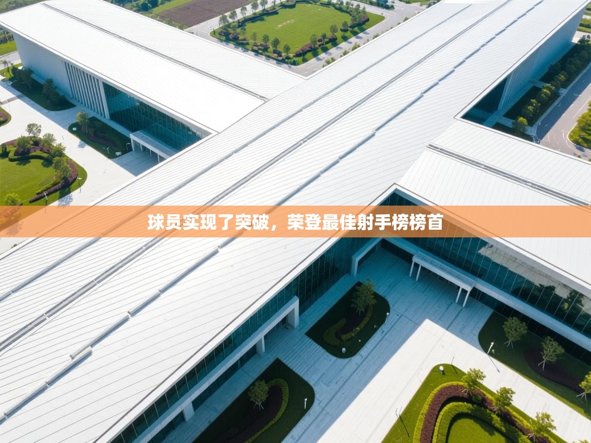 球员实现了突破，荣登最佳射手榜榜首  第2张